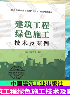 建筑工程绿色施工技术及案例 绿色施工措施和技术 住房和城乡建设领域十四五热点培训教材 吕达 徐晓明 等编著 中国建筑工业出版社