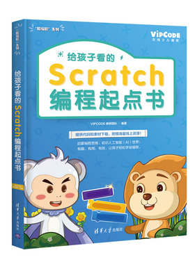 正版包邮 给孩子看的SCRATCH编程起点书  教研团队 书店 Sybase书籍 畅想畅销书