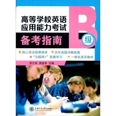 正版高等学校英语应用能力考试备考指南(B级)吴江华书店外语书籍 畅想畅销书