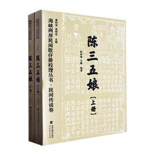 黄科安 陈三五娘 现存海峡两岸稀有珍本歌仔册文献资料辑录 海峡两岸民间歌仔册校理丛书·民间传说卷 蔡明宏 共二册