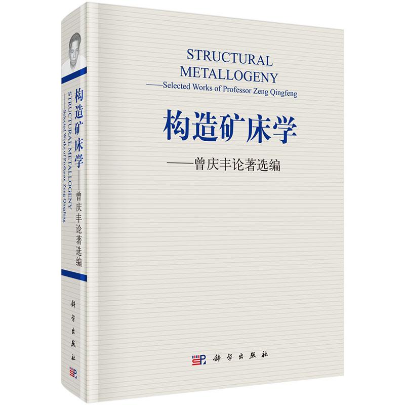 正版包邮 构造矿床学:曾庆丰论著选编 曾庆丰著 科学出版社 钢铁冶炼书籍 专业科技 冶金、地质 冶金工业 自然科学 地球科学地质