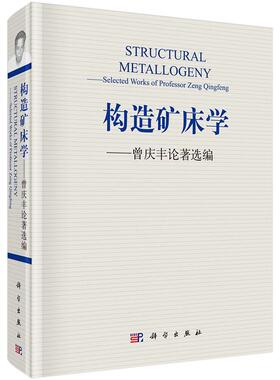 正版包邮 构造矿床学:曾庆丰论著选编 曾庆丰著 科学出版社 钢铁冶炼书籍 专业科技 冶金、地质 冶金工业 自然科学 地球科学地质