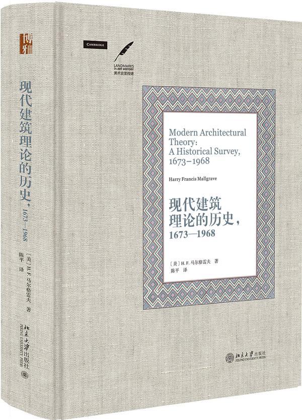 正版现代建筑理论的历史(1673-1968)马尔格雷夫书店建筑书籍 畅想畅销书