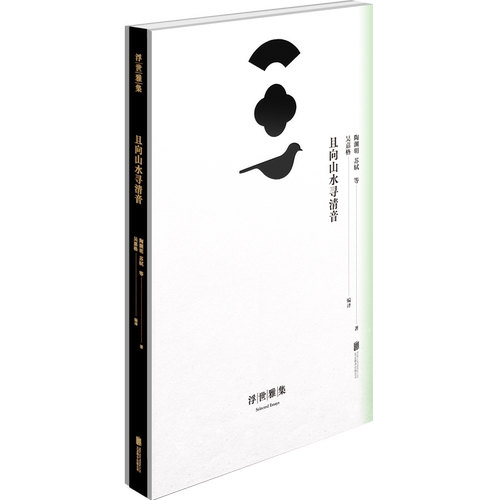 正版包邮 浮世雅集 且向山水寻清音 历代文豪闲雅散文精品 人生态度处事心态指导塑造书籍 古代散文书籍散文鉴赏 古文观止评析鉴