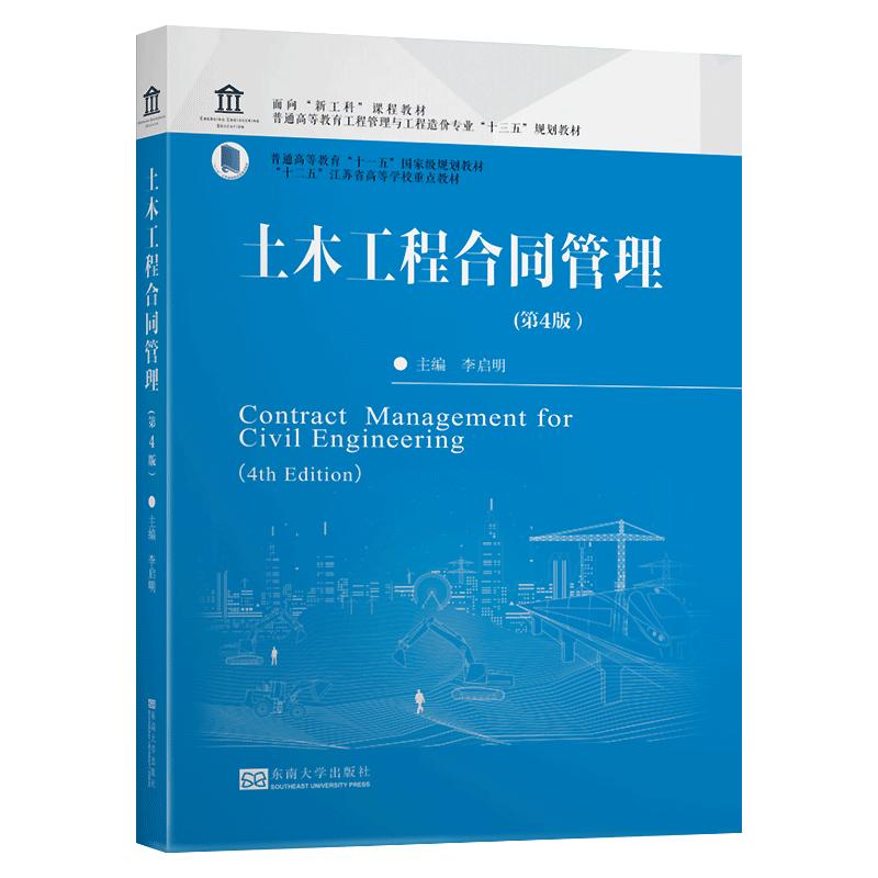 正版包邮 土木工程合同管理 李启明 第4版 普通高等教育工程管理工程造价专业十三五规划教材 东南大学出版社 FIDIC合同法基本原