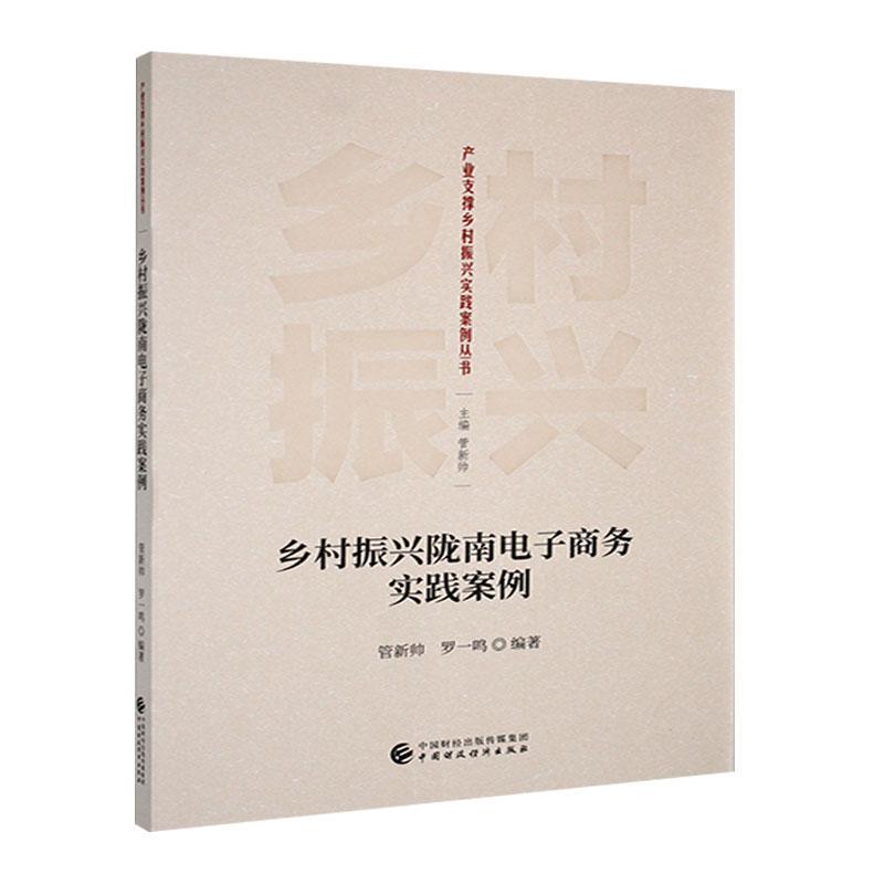 正版 乡村振兴陇南电子商务实践案例 管新帅 罗一鸣 编 网络销售卖货销售技巧书籍 中国财政经济出版社9787522330273 畅想之星