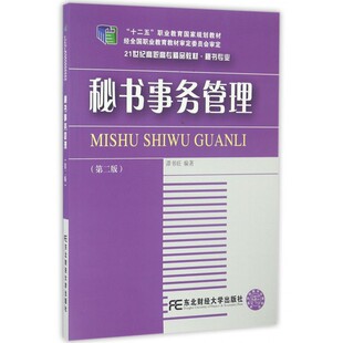 正版包邮 秘书事务管理 谭书旺 教材秘书工作高等职业教育教材 东北财经大学出版社9787565424151
