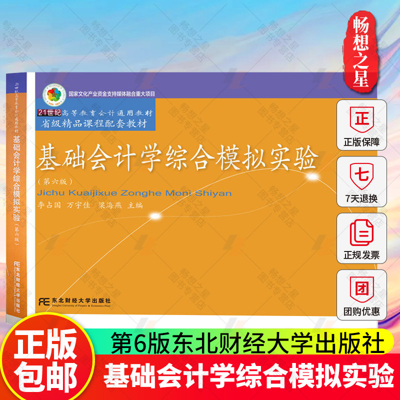 2023新版 基础会计学综合模拟实验第六版 李占国 正版 第五版升级第6版东北财经大学出版社 会计研究生本科大学 9787565459450