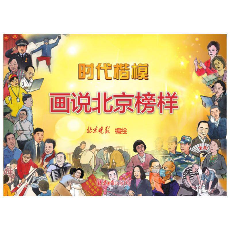 正版时代楷模:画说北京榜样北京晚报书店艺术书籍 畅想畅销书