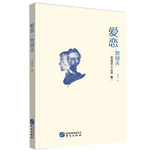 正版包邮 爱恋·契诃夫——童道明的人文戏剧·二 童道明 书店文学 书籍 畅想畅销书