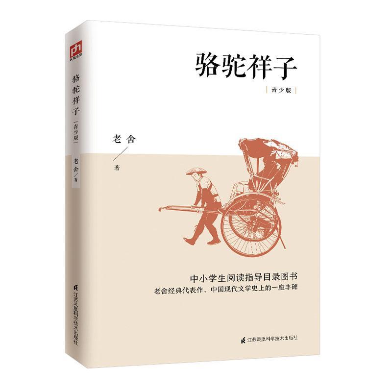 正版包邮 骆驼祥子:青少版  老舍凤凰含章出品 书店 小说 书籍 畅想畅销书