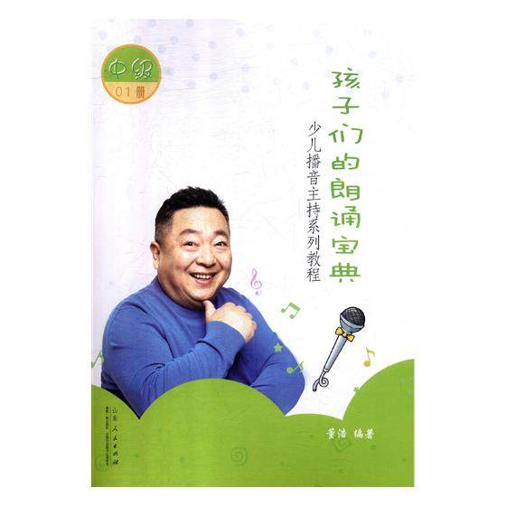 正常发货 正版包邮 孩子们的朗诵宝典：中级 董浩 书店 口才、说话技巧书籍 畅想畅销书