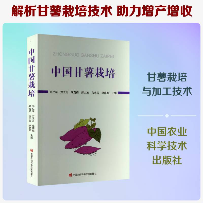 中国甘薯栽培邓仁菊工业技术书籍