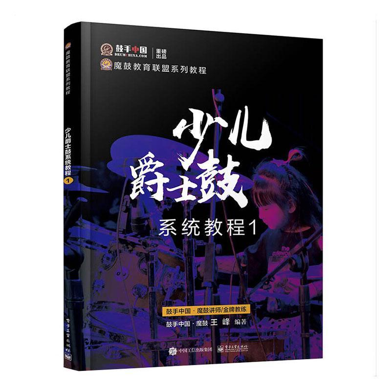 少儿爵士鼓系统教程1 鼓手中国 峰 爵士鼓基础知识 基础乐理及演奏技法 爵士鼓教材书籍 打击乐器爵士鼓架子鼓教学从入门到精通