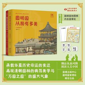 圆明园从前有多美（全2册）曾孜荣旅游地图书籍