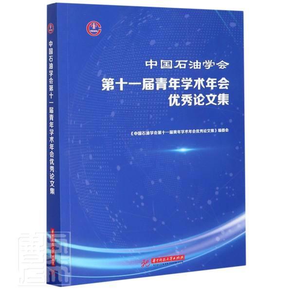 正版包邮中国石油学会第十一届青年学术年会论文集者_高德利责_舒慧书店工业技术书籍畅想畅销书