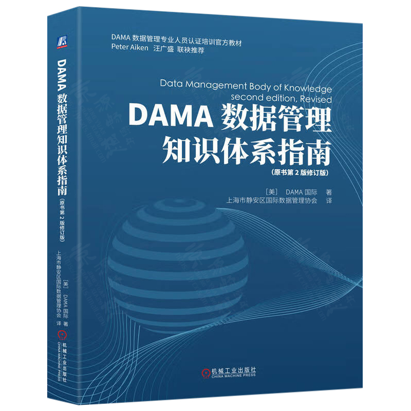 DAMA数据管理知识体系指南 原书第2版修订版 DAMA数据管理专业人员认证培训教材 企业数据管理实践 数据优化书籍 机械工业出版社