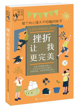 挫折让我更完 做个内心强大不怕输的孩子7-8-9-10-11-12岁小学生克服困难挫折课外阅读书籍 文学故事书中小学生文学读物
