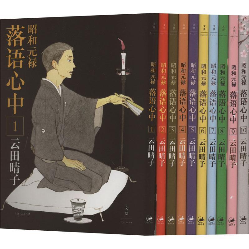 昭和元禄落语心中(全十卷)日本漫画殿堂级奖项手冢治虫奖新生奖获奖作品 “神级”改编动画原作 未删改原版漫画书籍动漫作品集