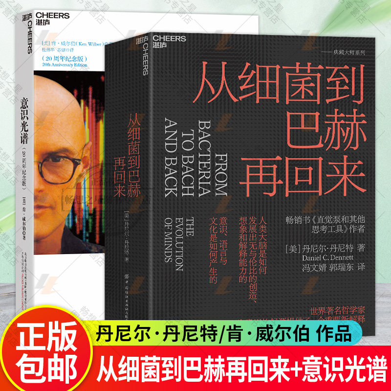 意识光谱+从细菌到巴赫再回来 2册 美国哲学家人类的意识和心智是怎么进化思想西方现代外国哲学畅销书籍正版 湛庐文化