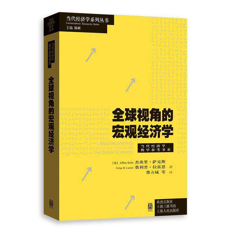 全球视角的宏观经济学 当代经济学系列丛书当代经济学教学参考书系 杰弗里萨克斯费利普拉雷恩著格致出版社经济学理论图书