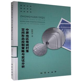 正版包邮 中原地区传统村落空间形态控制策略与实证分析 徐秋实 书店历史 书籍 畅想畅销书