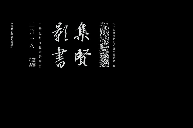 正版包邮 集贤影书-中华思想文化术语周历.2018 《中华思想文化术语》委会 书店 其他文化书籍 畅想畅销书