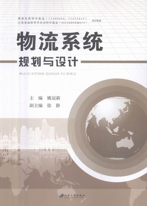 正版包邮 物流系统规划与设计 姚冠新 书店 综合运输书籍 畅想畅销书