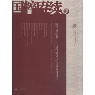 正版国粹赓续卷:历史建筑保护与再利用设计:historic building conservation a中国建筑学会室内设计分会书店建筑书籍 畅想畅销书