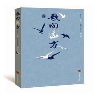 包邮 中国现当代诗歌书籍 歌向远方 书店 畅想畅销书 黄玉东 正版