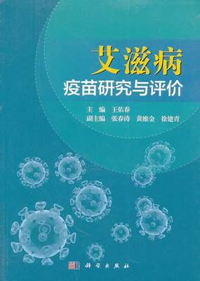 正版包邮 疫苗研究与评价 王佑春 书店 流行病学与防疫书籍 畅想畅销书