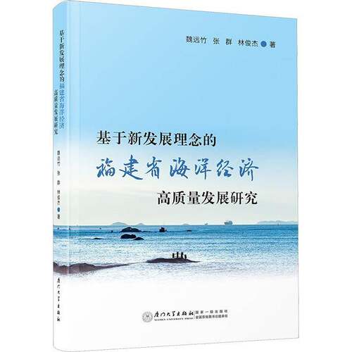 基于新发展理念的福建省海洋经济高质量发展研究 魏远竹 自然科学书籍 厦门大学出版社9787561595930 畅想之星图书专营店