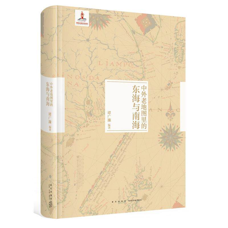 正版包邮 中外老地图里的东海与南海 /谭广濂 著新星出版社 百余幅珍藏的涉及东海与南海的历史地图 中国历史地图书籍收藏鉴赏