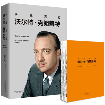 现货正版包邮 讲述:沃尔特·克朗凯特 道格拉斯布林克利 白岩松 杨澜 水均益 柴静 陈鲁豫等 时代华文书局 政治人物书籍