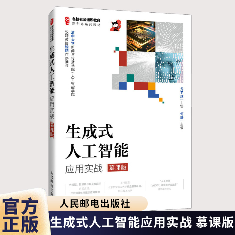 生成式人工智能应用实战 慕课版 何静 高等学校人工智能通识课程教材 AIGC应用实训书籍 人民邮电出版社9787115680747