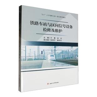 正版铁路车站与区间信号设备检修与维护于勇书店交通运输书籍 畅想畅销书