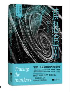 正版新书包邮 读心追凶Ⅱ：人格拼图 奔放的老牛 以恐惧蛊惑他人犯罪 以强制他人行为 众生真如蝼蚁 可任人支配 新世界青春