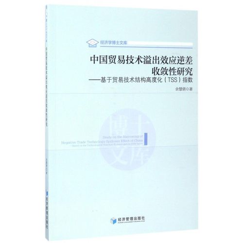 正版包邮 中国贸易技术溢出效应逆差收敛性研究:基于贸易技术结构高度化(TSS)指数:based on  余慧倩 贸易经济书籍 经济管理出版