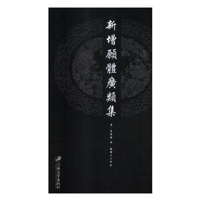[正常发货 正版包邮 新增愿体广类集:(清)乾隆三十年刊 李仲麟辑 书店 伦理学书籍 畅想畅销书]