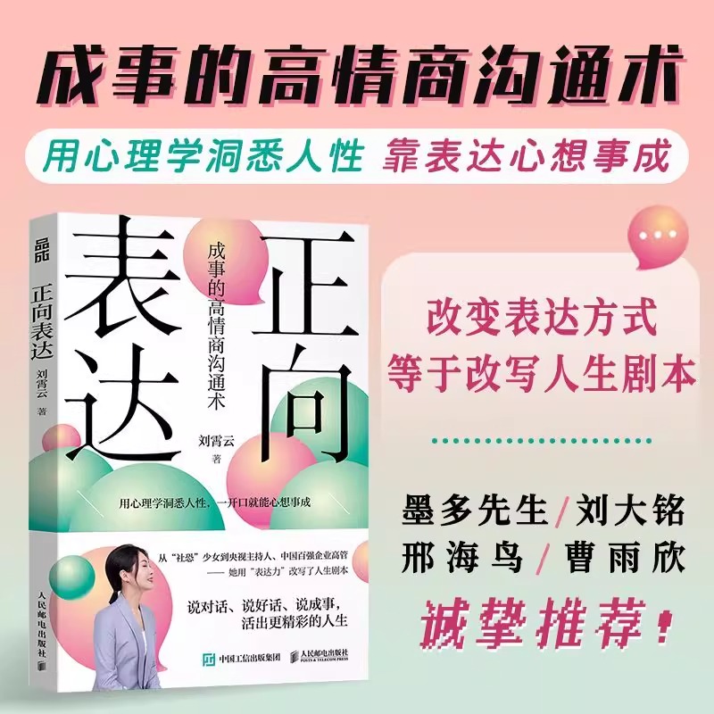 正版包邮 正向表达 成事的高情商沟通术 刘霄云 高情商沟通术表达方式 场景化故事实操方法 破解高压对话职场沟通人际冲突中的困局