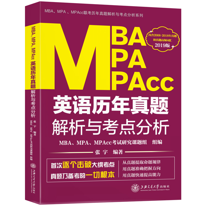 正版包邮 MBA.MPA.MPACC英语历年真题解析与考点分析(2019版) 张宇编著上海交通大学 MBA、MPA、MPAcc书籍