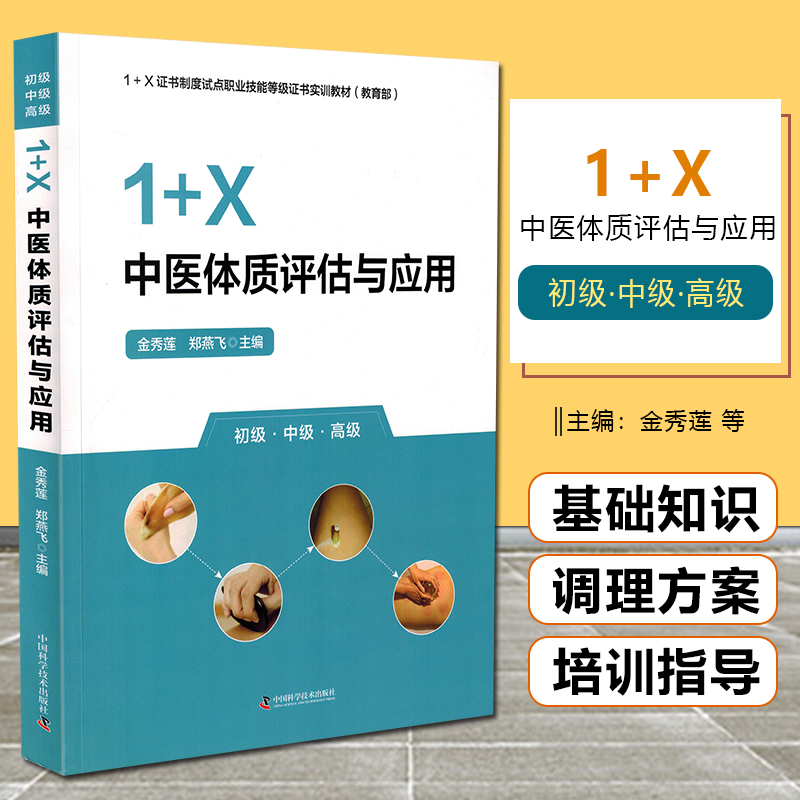 正版 1+X中医体质评估语应用 1+X证书制度试点职业技能等级证书实用教材 金秀莲 郑燕飞主编 中国科学技术出版社9787504696847