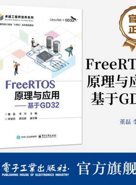 官方正版 FreeRTOS原理与应用 基于GD32 董磊 李可 GD32F303ZET6芯片的GD32F3苹果派开发板 FreeRTOS操作系统原理应用开发书籍