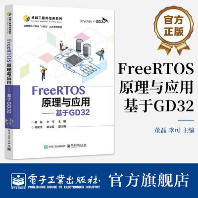 官方正版 FreeRTOS原理与应用 基于GD32 董磊 李可 GD32F303ZET6芯片的GD32F3苹果派开发板 FreeRTOS操作系统原理应用开发书籍