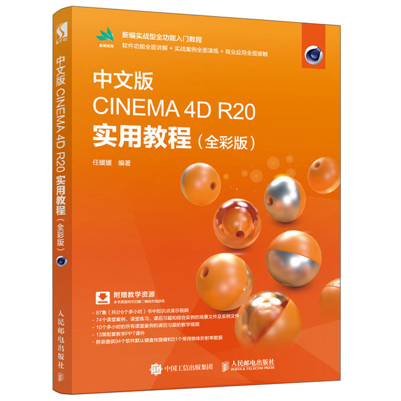 中文版CINEMA 4D R20 实用教程 全彩版 c4d教程书籍 C4D零基础建模教程书 渲染 动画 c4d自学教材 产品建模渲染案例 教程