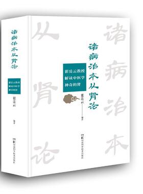 诸病治本从肾论 瞿岳云教授解读中医学神奇的肾 解读肾虚为诸虚证之根本 总结中医从肾虚论治疑难病症 瞿岳云 湖南科学技术出版社