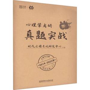 正版心理学考研真题实战:2014-2023时代云图考试研究中心书店社会科学书籍畅想畅销书