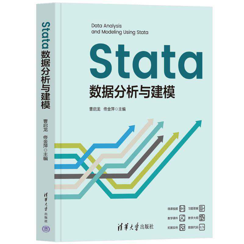 Stata数据分析与建模 曹启龙 佟金萍 Stata数据统计分析教程 Stata软件视频教程书籍 清华大学出版社 9787302682653