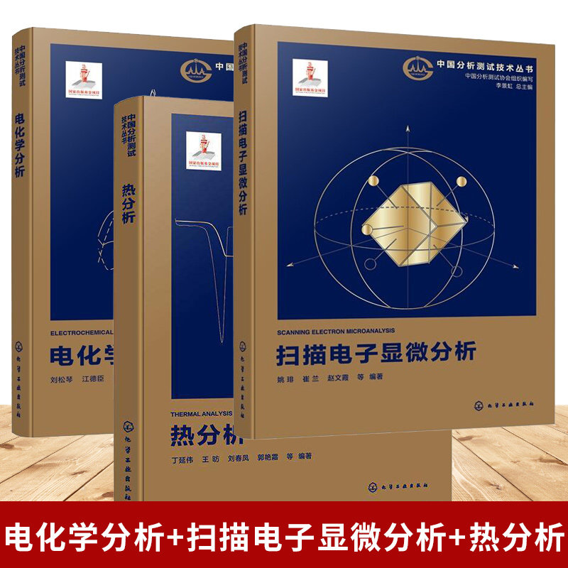 电化学分析+扫描电子显微分析+热分析 中国分析测试技术丛书 中国分析测试协会组织编写 化学工业出版社