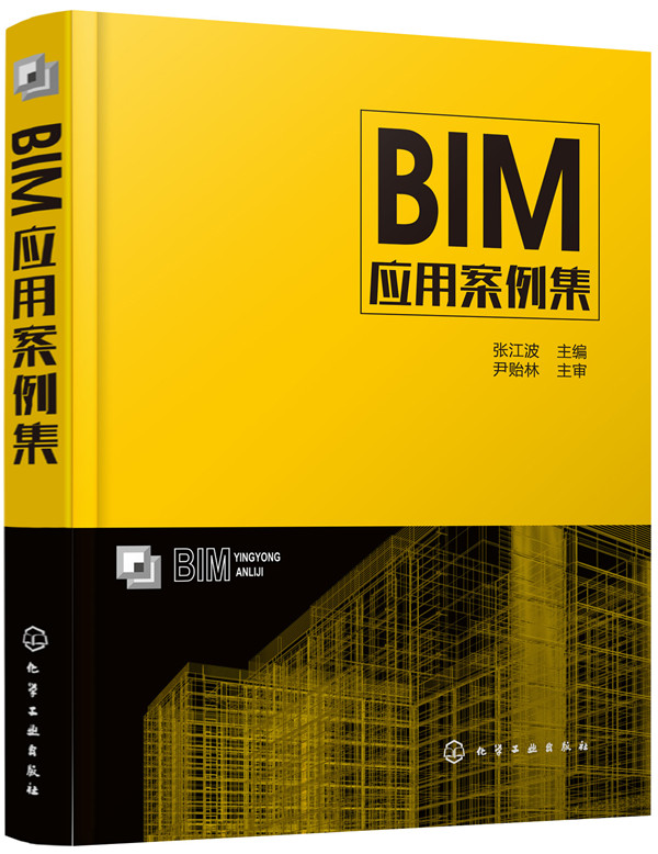 正版包邮 BIM应用案例集 张江波 书店 建筑制图书籍 畅想畅销书